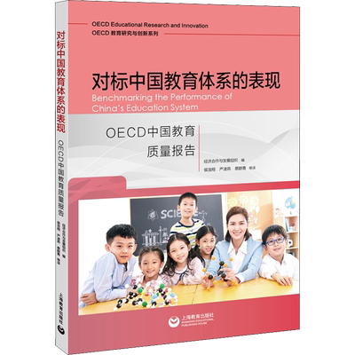 对标中国教育体系的表现 OECD中国教育质量报告 经济合作与发展组织 编 侯浩翔 等 译 心理学文教 新华书店正版图书籍