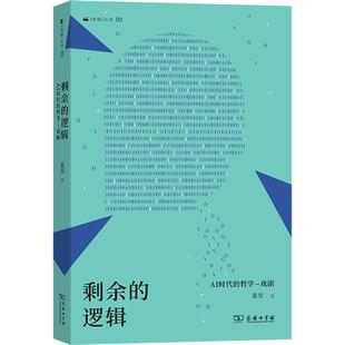 剩余的逻辑AI时代的哲学-戏剧 夏莹 著 著 外国哲学艺术 新华书店正版图书籍 商务印书馆