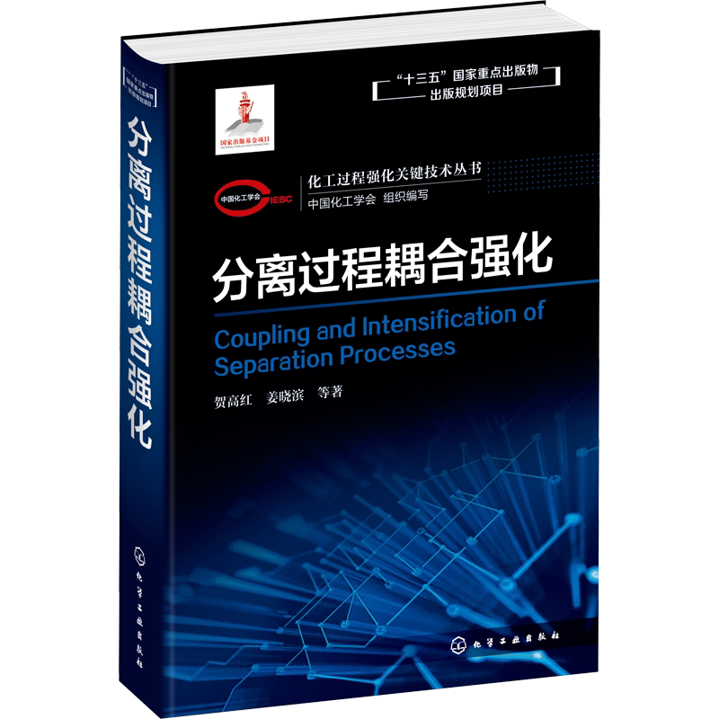 化工过程强化关键技术丛书:分离过程耦合强化 贺高红 等 著 中国化工学会 编化学工业出版社机械设计基础材料力学新华书店正版图书