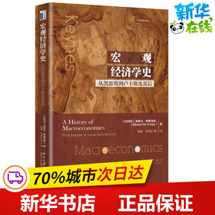 宏觀經濟學史 大學教材大中專 等 米歇爾·德弗洛埃 譯 著 比 房譽 李雨紗 Vroey 從凱恩斯到盧卡斯及其后 Michel