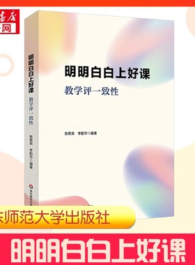 【新华正版】 明明白白上好课 教学评一致性 张菊荣,李勤华 编 教育/教育普及文教 新华书店正版图书籍 华东师范大学出版社