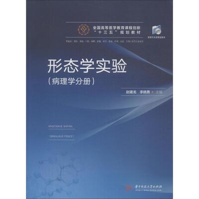 形态学实验 病理学分册 赵建龙，李晓勇 著 赵建龙,李晓勇 编 大学教材大中专 新华书店正版图书籍
