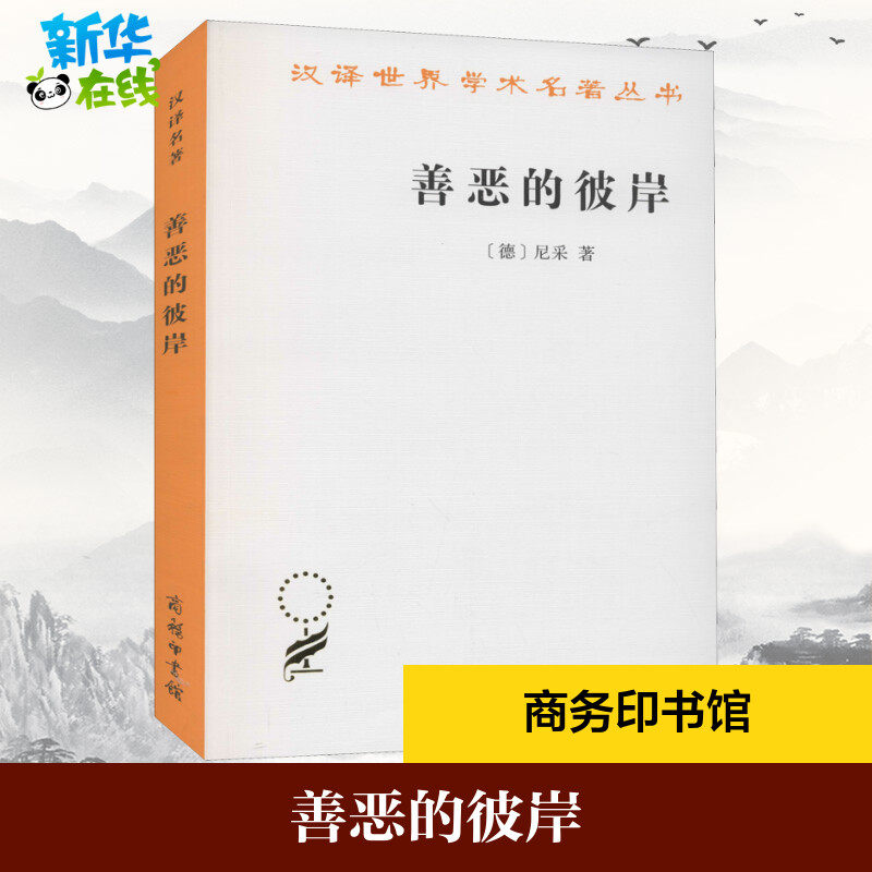 善恶的彼岸 (德)尼采 著 赵千帆 译 伦理学社科 新华书店正版图书籍 商务印书馆