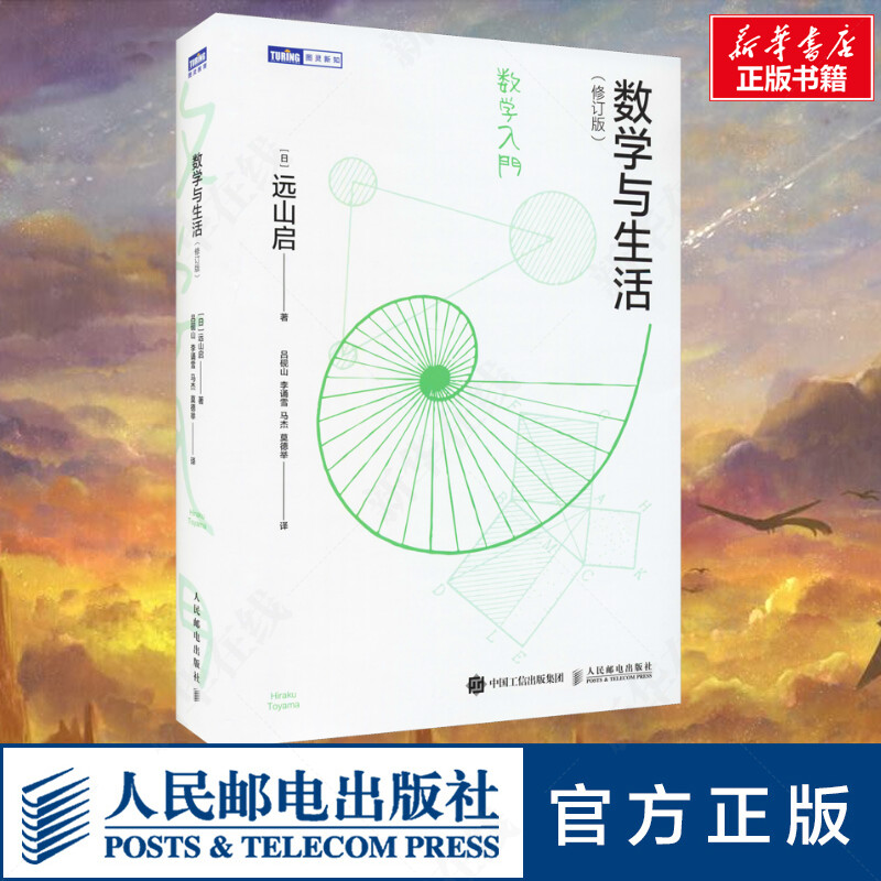 数学与生活修订版远山启