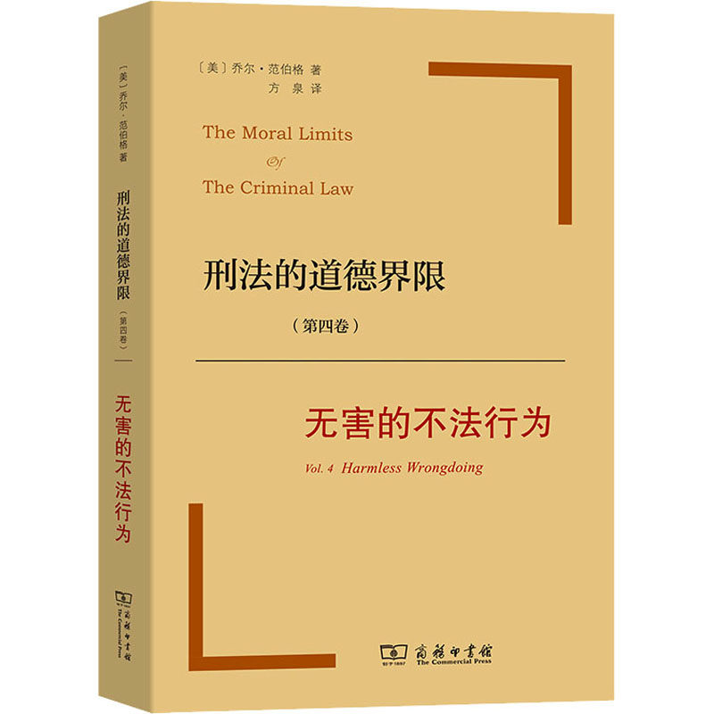 刑法的道德界限(第4卷) 无害的不法行为 (美)乔尔·范伯格 著 方泉 译 法律知识读物社科 新华书店正版图书籍 商务印书馆