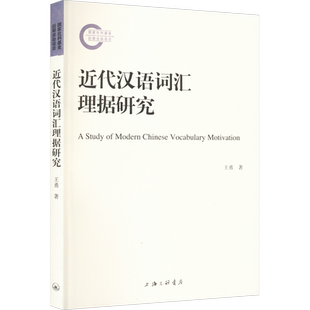 近代汉语词汇理据研究 王勇 著 中国少数民族语言/汉藏语系文教 新华书店正版图书籍 上海三联书店