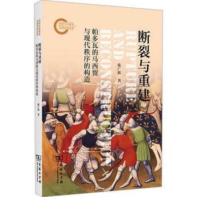 断裂与重建 帕多瓦的马西留与现代秩序的构造