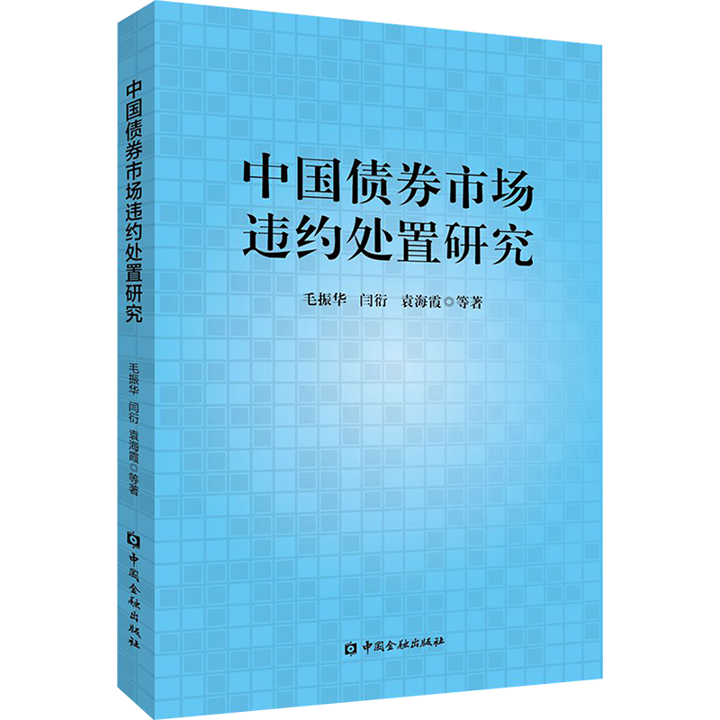 中国债券市场违约处置研究 毛振华 等 著 大学教材经管、励志 新华书店正版图书籍 中国金融出版社
