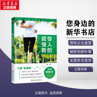 超慢跑 新 译 包邮 惊人 江西科学技术出版 梅方久仁子 日 体育运动 新华正版 著 社 游韵馨