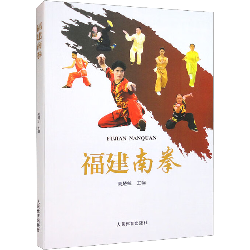 福建南拳 高楚兰 编 体育运动(新)文教 新华书店正版图书籍 人民体育出版社