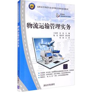 编 大学教材大中专 新华书店正版 物流运输管理实务 清华大学出版 史亮 图书籍 社 王金妍