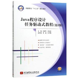 JAVA程序设计任务驱动式教程(第3版) 孙修东王永红 著 大学教材专业科技 新华书店正版图书籍 北京航空航天大学出版社