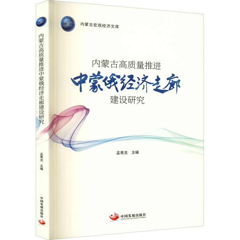 内蒙古高质量推进中蒙俄经济走廊建设研究 孟青龙 编 各部门经济经管、励志 新华书店正版图书籍 中国发展出版社