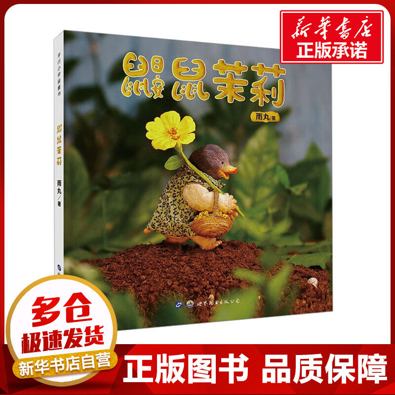 鼹鼠茉莉绘本图画书少儿动漫书少儿小学生课外经典阅读儿童文学推荐课外阅读书籍正版图书籍世界图书出版西安有限公司
