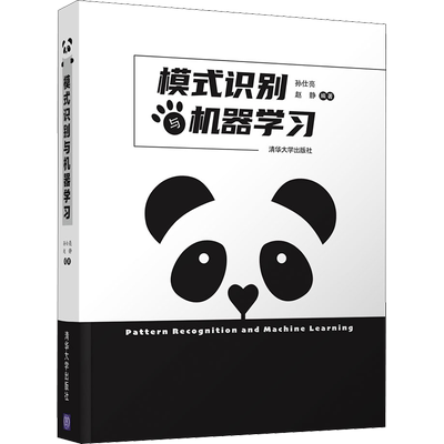 模式识别与机器学习 孙仕亮,赵静 编 计算机控制仿真与人工智能专业科技 新华书店正版图书籍 清华大学出版社