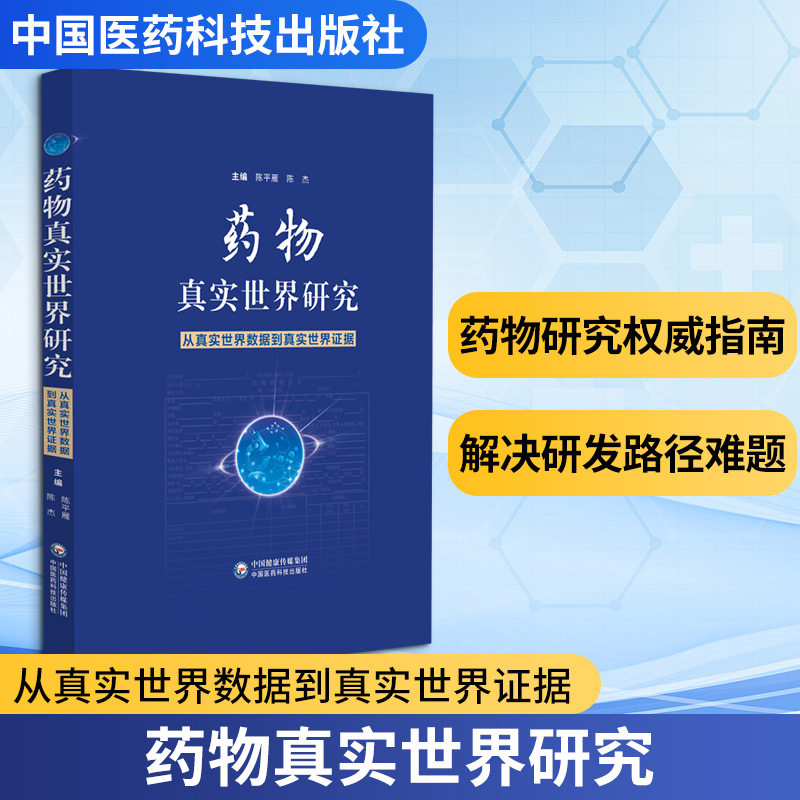 药物真实世界研究——从真实世界数据到真实世界证据 陈平雁,陈杰 主编 编 临床医学生活 新华书店正版图书籍 中国医药科技出版社