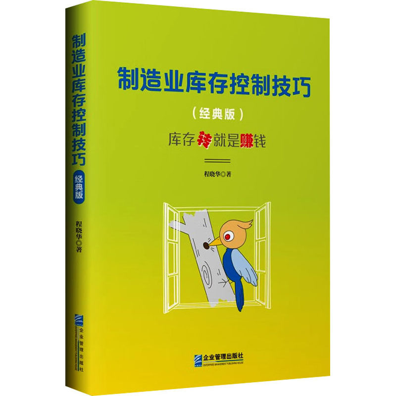 制造业库存控制技巧(经典版) 程晓华 著 管理其它经管、励志 新华书店正版图书籍 企业管理出版社