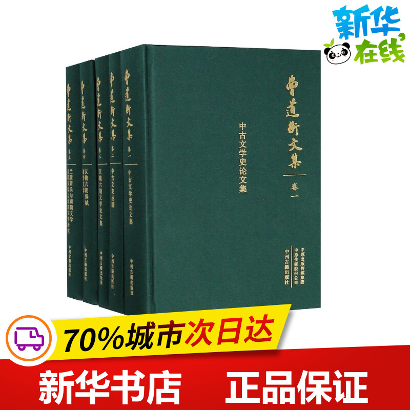 曹道衡文集曹道衡著作著文学理论/文学评论与研究文学新华书店正版图书籍中州古籍出版社-封面