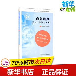 大学教材大中专 社 实务与艺术 中国科学技术大学出版 图书籍 新华书店正版 编 汪春成 潘锦云 理论 商务谈判