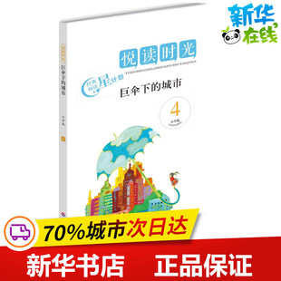 新华书店正版 无 江山 著 图书籍 社 绘本 编 少儿动漫书少儿 阅读时光小学版 图画书 4巨伞下 城市 济南出版