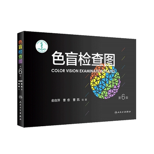 色盲检查图第6六版俞自萍色弱色觉图谱驾驶证体检测试儿童5五驾照征兵考试驾校当兵红绿视力人卫版检测全套训练辨色的书籍卡片本册