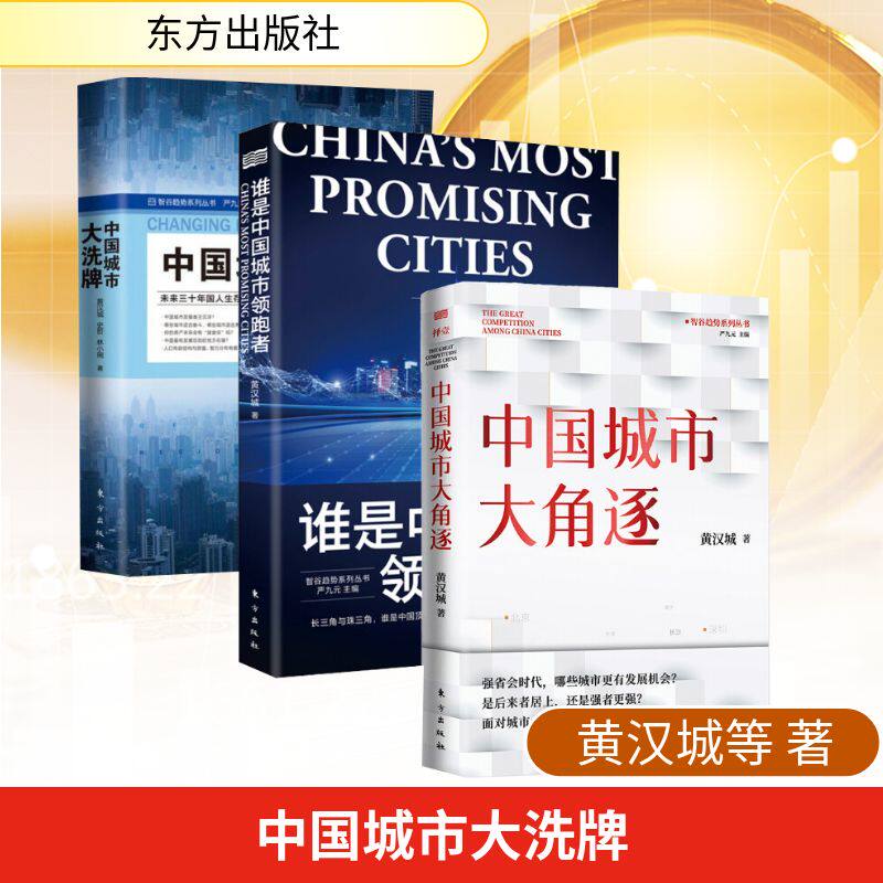 黄汉城作品3册 黄汉城,史哲,林小琬 著等 中国经济/中国经济史经管、励志 新华书店正版图书籍 东方出版社