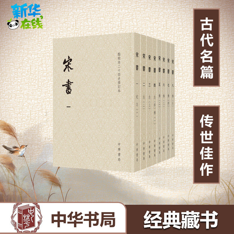 宋书(8册) (梁)沈约撰 著 三国两晋南北朝社科 新华书店正版图书籍 中华书局