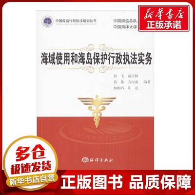 海域使用和海岛保护行政执法实务 郭飞 等 著作 其它科学技术专业科技 新华书店正版图书籍 中国海洋出版社
