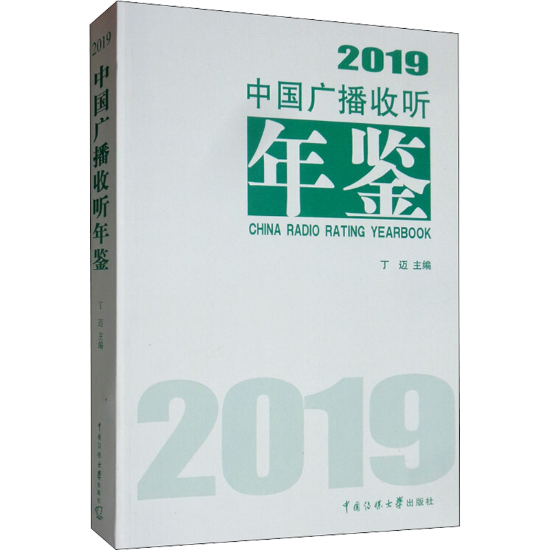 中国广播收听年鉴 2019 丁迈 编 年鉴/年刊经管、励志 新华书店正版图书籍 中国传媒大学出版社