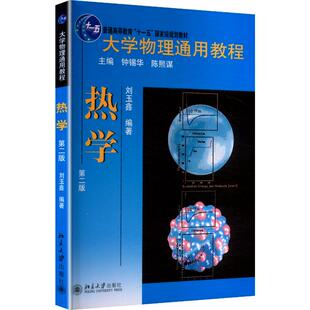 大学物理通用教程.热学(第二版) 刘玉鑫 主编 编 物理学大中专 新华书店正版图书籍 北京大学出版社