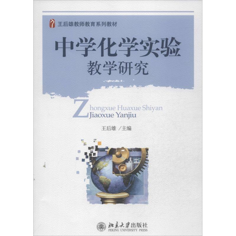 中学化学实验教学研究  王后雄 编 著 大学教材大中专 新华书店正版图书籍 北京大学出版社 书籍/杂志/报纸 大学教材 原图主图