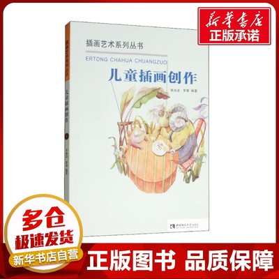 儿童插画创作 李冰洁,罗青 编 绘画（新）艺术 新华书店正版图书籍 西南大学出版社