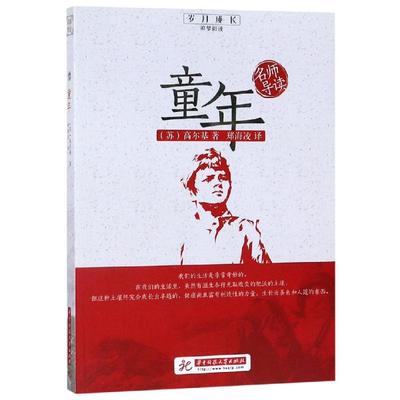 童年/名师导读 (苏)高尔基 著 郑海凌 译 中学教辅文教 新华书店正版图书籍 华中科技大学出版社
