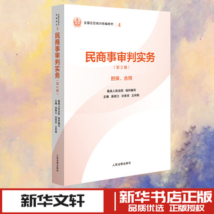 民商事审判实务(第2册) 高晓力,刘贵祥,王利明 著 最高人民法院组织编写 编 民法社科 新华书店正版图书籍 人民法院出版社
