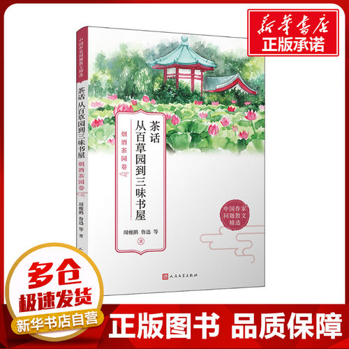 茶话 从百草园到三味书屋 烟酒茶园卷 周瘦鹃 等 著 文学其它文学 新华书店正版图书籍 人民文学出版社