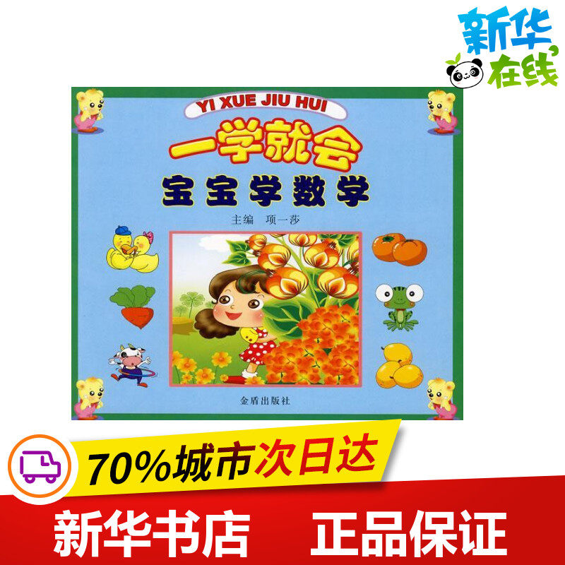 宝宝学数学/一学就会 项一莎 编 著 启蒙认知书/黑白卡/识字卡少儿 新华书店正版图书籍 金盾出版社