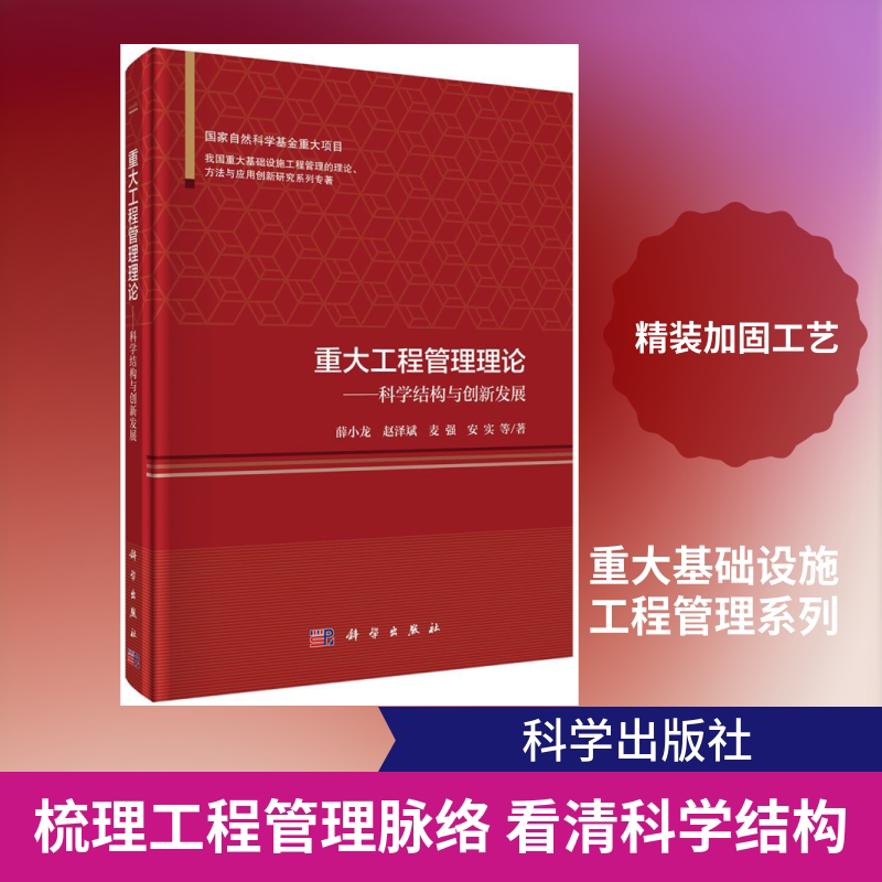 重大工程管理理论--科学结构与创新发展(精)/我国重大基础设施工程管理的理论方法与应 薛小龙//赵泽斌//麦强//安实 著 管理其它