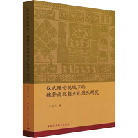 儀式理論視域下的魏晉南北朝五禮用樂(lè)研究 李敦慶 著 地方史志/民族史志社科 新華書(shū)店正版圖書(shū)籍 中國(guó)社會(huì)科學(xué)出版社