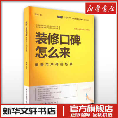 装修口碑怎么来 重塑用户体验场景 穆峰 著 家居装修书籍专业科技 新华书店正版图书籍 华中科技大学出版社