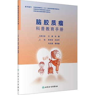 脑胶质瘤科普教育手册 牟永告 等 编 内科学生活 新华书店正版图书籍 人民卫生出版社