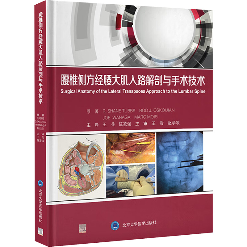 腰椎侧方经腰大肌入路解剖与手术技术 (美)沙恩·塔布斯(R.Shane Tubbs)等 著 王兵,陈凌强 译 内科学生活 新华书店正版图书籍