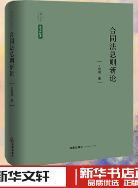 合同法总则新论 王利明 著 著 法学理论社科 新华书店正版图书籍 法律出版社