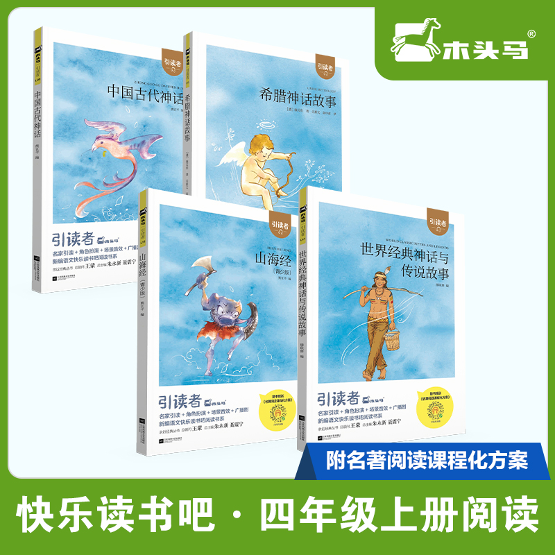 【引读者 4年级上4册】山海经(青少版)+中国古代神话+世界经典神话与传说故事+希腊神话 熊江平 编等 儿童文学文教