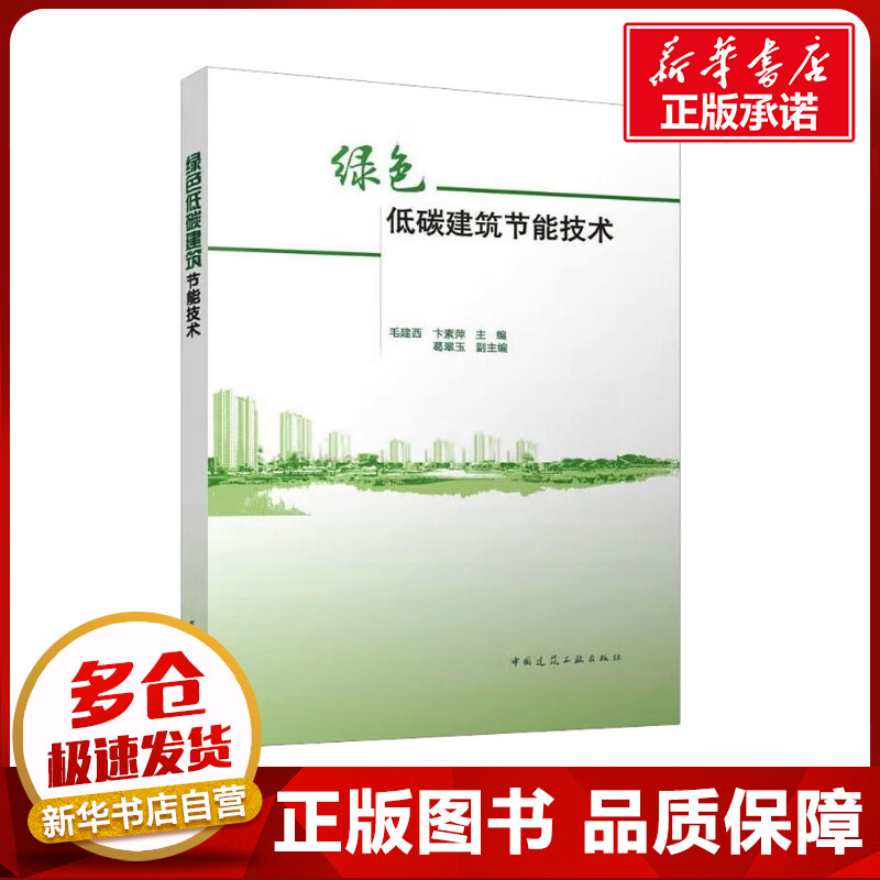 绿色低碳建筑节能技术 毛建西,卞素萍,葛翠玉 编 建筑/水利(新)专业科技 新华书店正版图书籍 中国建筑工业出版社