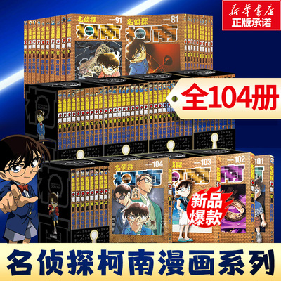 【礼盒装+赠原图卡片】名侦探柯南漫画全套105册 1-105卷漫画书正版青山刚昌原版珍藏版 日本动漫原著侦探推理漫画小说书籍畅销