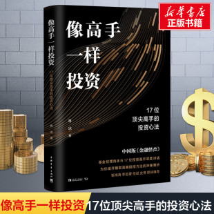 17位顶尖高手 投资心法中国版 金融怪杰 正版 投资理财书籍 像高手一样投资 靳海涛李迅雷但斌史博联袂推荐 金融书籍中青文 包邮