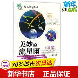 编著 著作 郑州大学出版 流星雨 社 图书籍 王光军 新华书店正版 美妙 儿童文学少儿