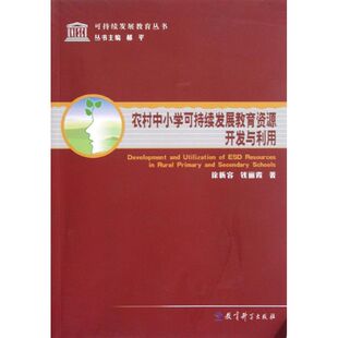 著作 育儿其他文教 新华书店正版 农村中小学可持续发展教育资源开发与利用 教育科学出版 等 图书籍 社 徐新容