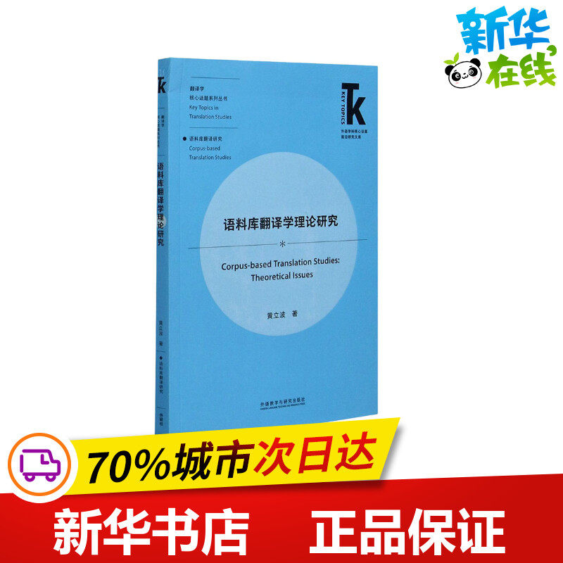 语料库翻译学理论研究 黄立波 著 英语学术著作文教 新华书店正版图书籍 外语教学与研究出版社