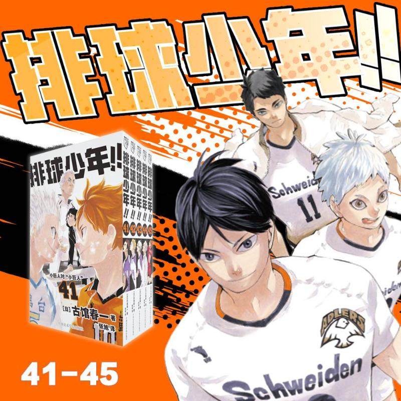 排球少年!!(41-45) (日)古馆春一 著 张旭 译 漫画书籍文学 新华书店正版图书籍 中国美术学院出版社